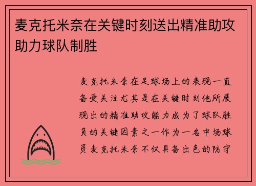 麦克托米奈在关键时刻送出精准助攻助力球队制胜