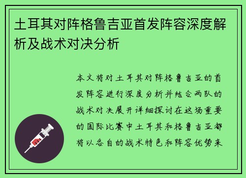 土耳其对阵格鲁吉亚首发阵容深度解析及战术对决分析