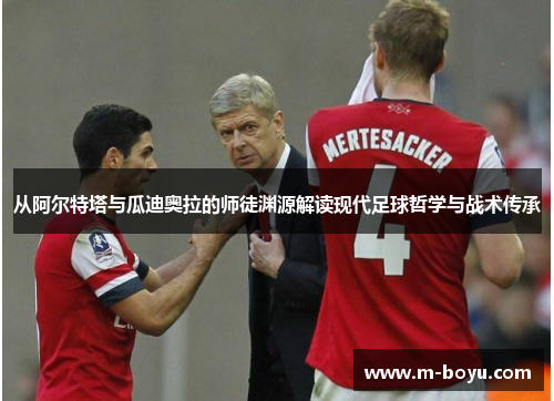 从阿尔特塔与瓜迪奥拉的师徒渊源解读现代足球哲学与战术传承