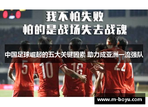 中国足球崛起的五大关键因素 助力成亚洲一流强队