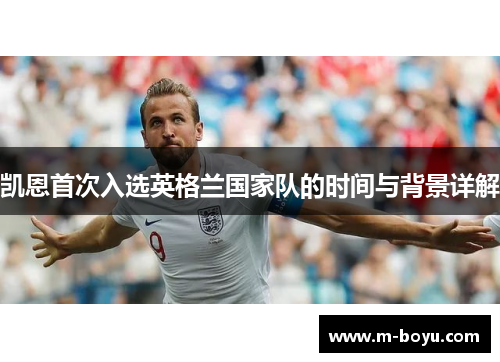 凯恩首次入选英格兰国家队的时间与背景详解