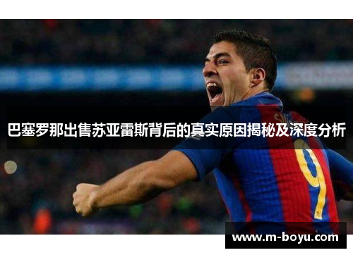 巴塞罗那出售苏亚雷斯背后的真实原因揭秘及深度分析