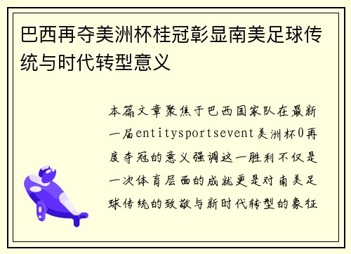 巴西再夺美洲杯桂冠彰显南美足球传统与时代转型意义