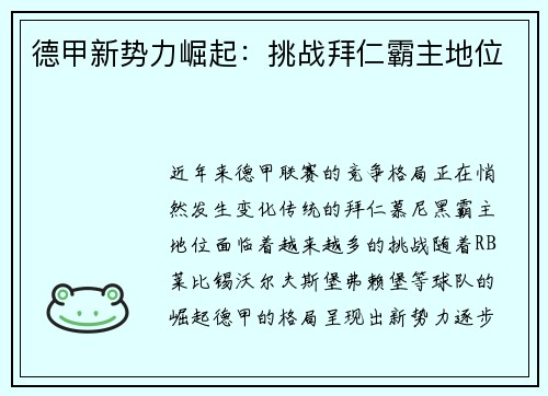 德甲新势力崛起：挑战拜仁霸主地位