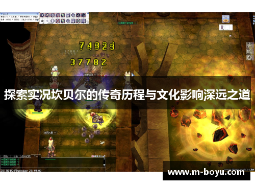 探索实况坎贝尔的传奇历程与文化影响深远之道