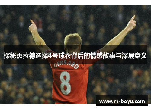 探秘杰拉德选择4号球衣背后的情感故事与深层意义