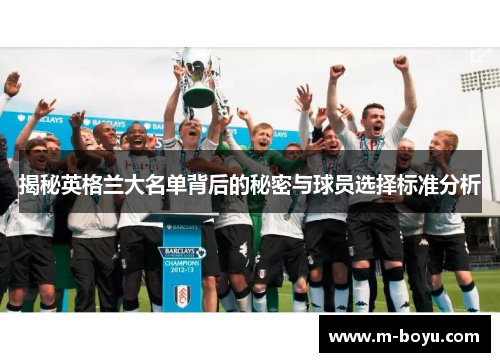 揭秘英格兰大名单背后的秘密与球员选择标准分析