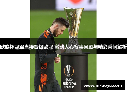 欧联杯冠军直接晋级欧冠 激动人心赛事回顾与精彩瞬间解析