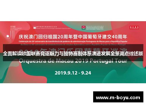全面解读欧国联赛竞逐魅力与独特赛制体系演进发展全景亮点综述版