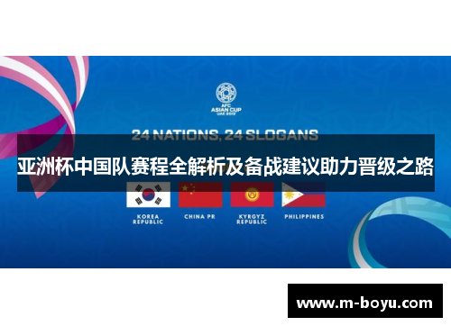 亚洲杯中国队赛程全解析及备战建议助力晋级之路