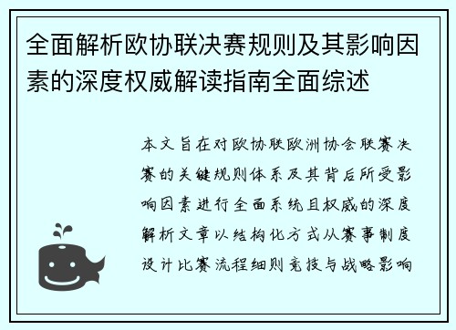 全面解析欧协联决赛规则及其影响因素的深度权威解读指南全面综述